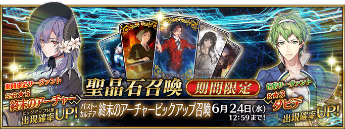 [JP] Past Chaldea Archer of the End Pickup Summon